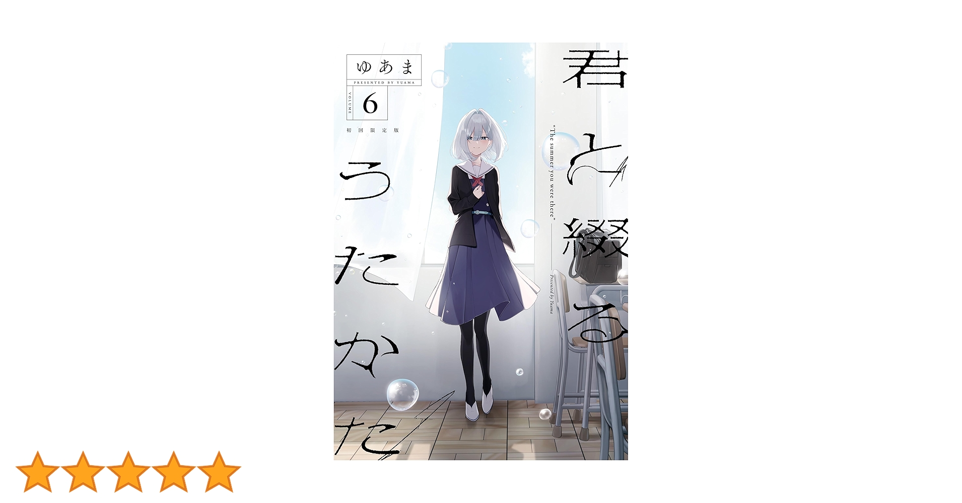 Amazon.co.jp: 君と綴るうたかた: 6【イラスト特典付】 (百合姫
